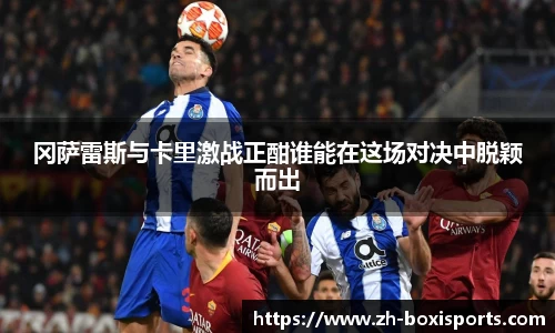 冈萨雷斯与卡里激战正酣谁能在这场对决中脱颖而出