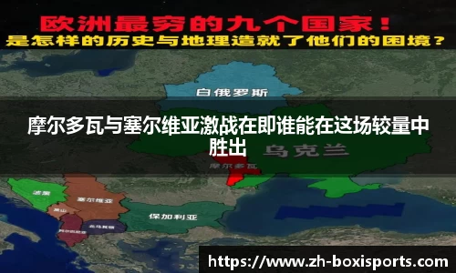 摩尔多瓦与塞尔维亚激战在即谁能在这场较量中胜出