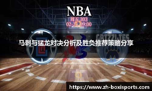 马刺与猛龙对决分析及胜负推荐策略分享